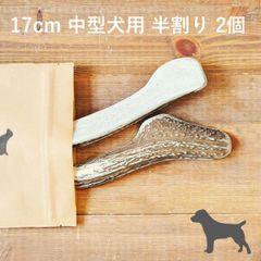 【 17cm 中型犬用 】【半割り】【2個セット】エゾ鹿の角 犬 おやつ 無添加 国産 北海道産 ペット・ペットグッズ ドッグフード ガム 骨（ボーン）型 鹿の角 硬い 長持ち おもちゃ 鹿角 角ガム ペット用品　犬用品　ドッグフード
