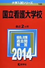国立看護大学校過去問 国立看護大学校 (2024年版大学入試シリーズ) | 教学社編集部 |本