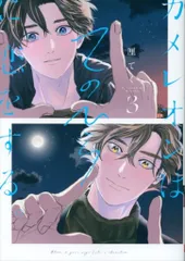 ガンガンBLiss 厘てく !!)カメレオンはてのひらに恋をする。 3