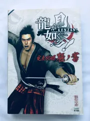 龍が如く 見参! 完全攻略極ノ書 PS3 攻略本 Ryu Ga Gotoku Yakuza KENZAN! Kiwami no Sho PS3 Complete Strategy Guide Book