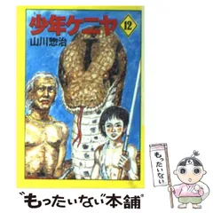 2025年最新】少年ケニヤ 山川惣治の人気アイテム - メルカリ