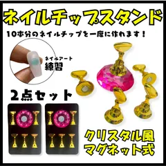 ネイルチップスタンド 2点セット クリスタル風 マグネット式 ネイルパーツ 練習用 ディスプレイ台座 ネイルデザイン ジェルネイル ハンドメイド DIY ネイル用品 ネイルサロン
