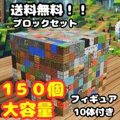 マイクラ マグネットブロック 磁石 大特価 ブロック 150個 フィギュア10体 マグネット セット まとめ マインクラフト風  ランダム
