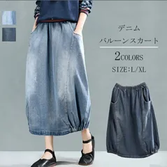 バルーンデニムスカート コクーンスカート　マキシ丈 ポケッ ト付きゆったり ウエストゴム 大きいサイズ 春 秋 冬 着痩せ 体型カバー