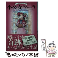 【中古】 小公女/サンマーク出版/フランシス・エリザ・バーネット 719sw20sSpL._UF350,350_QL50_.jpg
