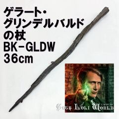 BK-GLDW ゲラート・グリンデルバルド ファンタスティック・ビースト 魔法の杖 男女兼用 鉄芯入り 魔法学校風 小道具 コスプレ ファッション パンク ロック ビジュアル系 ダーク ライブ 舞台 ステージ コスプレ イベント ハロウィン 仮装 演劇