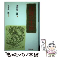【中古】山窩の生活／鷹野 弥三郎／明石書店 2025年最新】山窩の人気アイテム - メルカリ