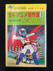 SFアニメ傑作集3　スーパーメカ　ガッチャマン③　エース・ファイブ・コミックス