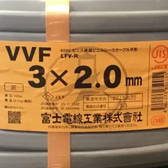 ΘΘ富士電線工業(FUJI ELECTRIC WIRE) VVFケーブル 3×2.0mm 未使用品 ⑱