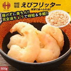 エビフリッター えびフリッター 海老フリッター 500g エビ えび 海老 フリッター 揚げ物 惣菜 冷凍食品 完全油ちょう