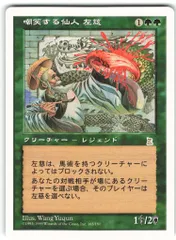 Wizards OF THE COAST ポータル三国志 PTK 【日】嘲笑する仙人左慈/Zuo Ci the Mocking Sage 緑R