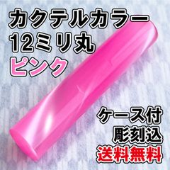 【オーダー印鑑】カクテルカラー12ミリ丸　ピンク　ケース付　彫刻込【はんこ】