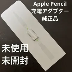 【未使用・純正品】アップルペンシル 充電アダプター 1個 Apple pencil 第1世代対応