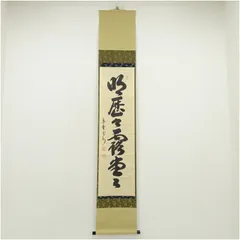 1457 方谷浩明「亀通萬歳寿」共箱 肉筆 紙本 掛軸 臨済宗 大徳寺 禅語 1457 方谷浩明「亀通萬歳寿」共箱 肉筆 紙本 掛軸 臨済宗 大徳
