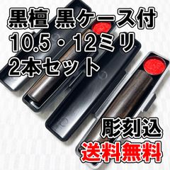 【オーダー印鑑】黒檀10.5ミリ丸＆12ミリ丸　黒ケース付　2本セット　彫刻込【はんこ】