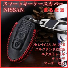 キーケース日産NISSANセレナC25/C26/C27エルグランドE52エクストレイルT31/T32ノートE11NE12/E12マーチK13など傷防止全面保護キーホルダーレザーカラビナ付きスマートキー