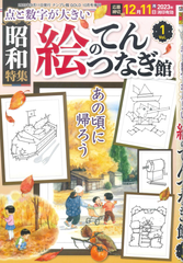 【50％OFF】絵のてんつなぎ館 Vol.1