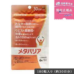 【賞味期限2027年02月】【リニューアル】 富士フイルム FUJIFILM メタバリア 30日分 180粒 サプリ サプリメント サラシノール [機能性表示食品] 富士フイルム 腸内環境 糖質 腸活 体重 健康食品 BMI 健康管理 ウエスト