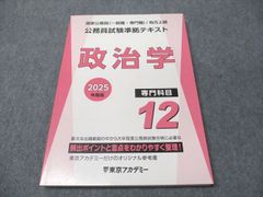 2025 東京アカデミー 公務員試験準拠テキスト 12.政治学 - メルカリ