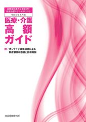의료·개호 고액 가이드 영화 5년 4월판 부/온라인 자격 확인에 의한 한도액 정보 취득과 진료 보수 ――후기 고령자의 2할 부담과 배려 조치의 구조를 아는 [단행본(소프트 커버)] 사회보험 연구소