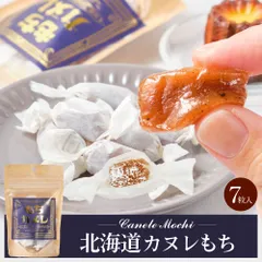 きびだんご 個包装 北海道 カヌレもち 【小袋タイプ(7粒入) × 1袋】 和菓子 洋風 団子 きび団子 駄菓子 お土産 お菓子 お取り寄せ  義理チョコ バレンタインのサムネイル