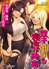 双子姉妹の寝取られ共有 ～貞淑妻と義妹の入れ替わり性活～ (オトナ文庫)