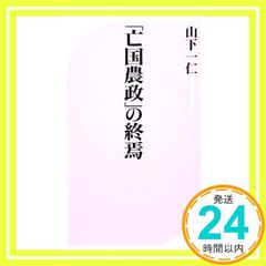 「亡国農政」の終焉 (ベスト新書 257) 山下 一仁_02