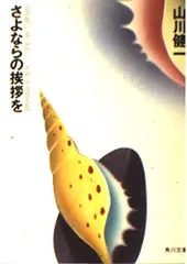 【中古本】さよならの挨拶を (角川文庫 緑 604-7) /KADOKAWA / /K0605-250123-0120 /4041604079のサムネイル