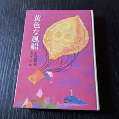 黄色な風船  石森延男著   おのきがく絵　初版