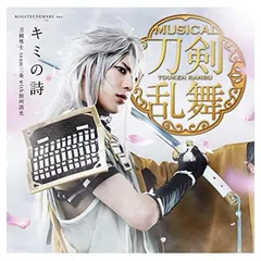 キミの詩(プレス限定盤B) [Audio CD] 刀剣男士 team三条 with加州清光