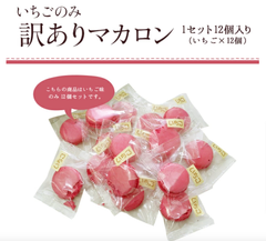 訳ありアウトレット品　いちご味のみ　マカロン１２個入