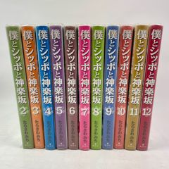 僕とシッポと神楽坂　2巻～12巻