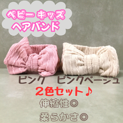 c083【新品・未使用品】ベビー キッズ リボン ヘアバンド 2色セット ピンク ピンクベージュ 子供用 こども用 女の子 赤ちゃん ヘアアクセサリー 髪飾り 髪留め ヘアアレンジ ヘッドバンド ヘアターバン かわいい おしゃれ 幼稚園 保育園 月齢フォト