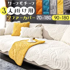 ☆ 90×180cm ☆ ソファーカバーD3人掛け nascd03 ソファーカバー 3人掛け 北欧 ソファーシート ソファーパッド マルチカバー ソファカバー 室内マット ソファ カバー かけるだけ 掛けるだけ セパレート型 滑り止め すべり止めのサムネイル