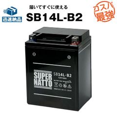 SB14L-B2(シールド型)■バイク・除雪機バッテリー■【YB14-B2互換】■コスパ最強！総販売数100万個突破！GM14Z-3B FB14L-B2互換■【100％交換保証】スーパーナット ヤマハ(液入済)