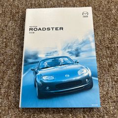 取扱説明書　マツダ　ロードスター　2007年9月　発行