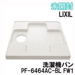 PF-6464AC-BL FW1 洗濯機パン LIXIL INAX 【未開封】 ■K0050057