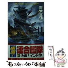 中古】 疾風！連合艦隊 2/コスミック出版/青木基行