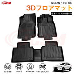 エクストレイル（日産）Ｔ３２系 専用 3D フロアマット 運転席 助手席 後部座席 カーマットTPE製 立体マット 汚れ防止 水洗い 高耐久 滑り防止 JCSM