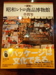 昭和レトロ商品博物館