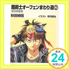 魔術士オーフェンまわり道 2 ゼロの交点 (角川mini文庫 151) 秋田 禎信; 草河 遊也_03