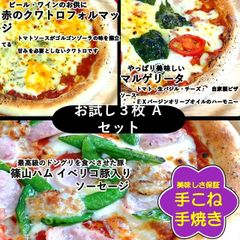 【本州・四国・九州専用】ピザ ３枚セットマルゲリータ・クアトロ・ソーセージ
