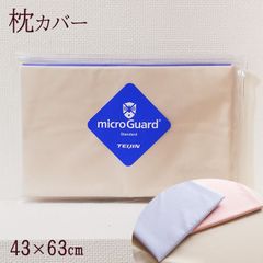 枕カバー 43×63cm用 ミクロガード スタンダード 日本製 MGS0001