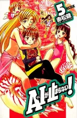 【中古】少年コミック A・Iが止まらない!(新装版)(5) / 赤松健