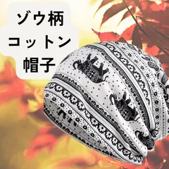 【新品未使用】象柄 コットン ビーニー ニットキャップ 薄手 2枚セット 男女兼用