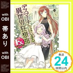 [띠 있어] 데스마치에서 시작되는 이세계 광상곡 Ex (카도카와 BOOKS) 아이 시치히로; shri_07