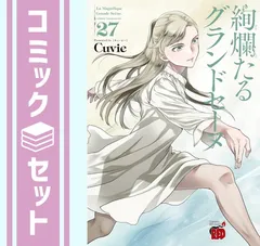 絢爛たるグランドセーヌ 全 27巻セット 絢爛たるグランドセーヌ 全巻セット 1-27巻 漫画