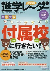 進学レーダー2013vol2 算数レーダー 算数で差をつけろ!: 完全保存版 1冊まるごと算数特集! 進学レーダー編集部 みくに出版 Web Shop | 進学レーダー
