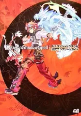 【中古】攻略本PS2 ≪シミュレーションゲーム≫ PS2 ドラゴンシャドウスペル 公式コンプリートガイド