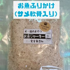 無添加おやつ お魚ジャーキーふりかけ（サメ軟骨入り）犬猫 ペット